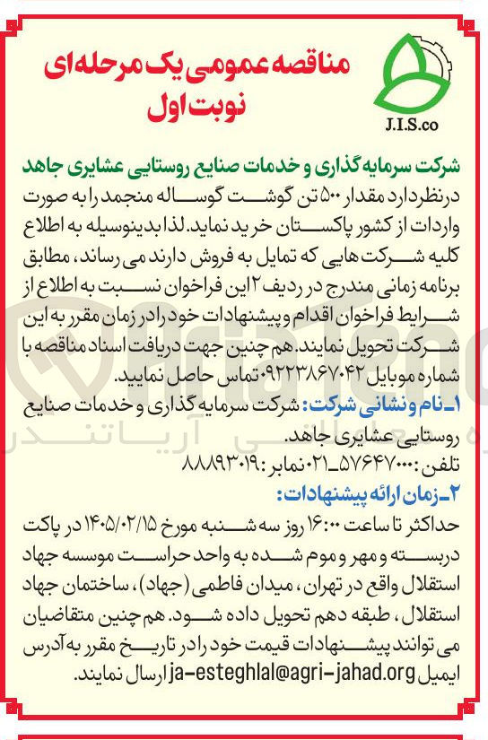 تصویر کوچک آگهی فروش مقدار ۵۰۰ تن گوشت گوساله منجمد