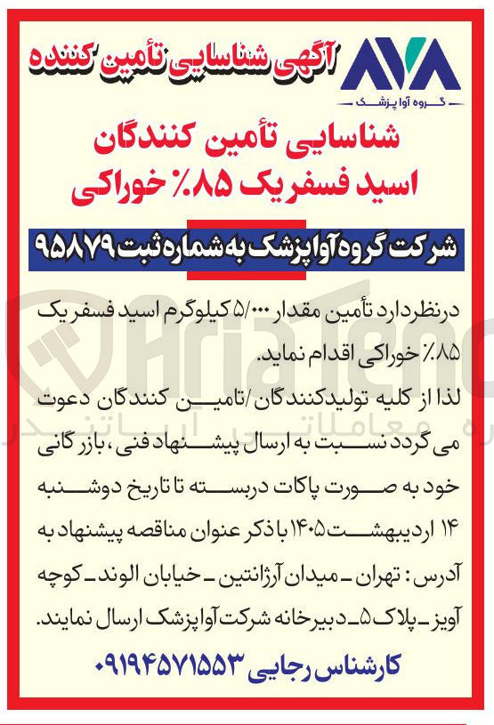 تصویر کوچک آگهی تأمین مقدار ۵/۰۰۰ کیلوگرم اسید فسفر یک ۸۵% خوراکی 