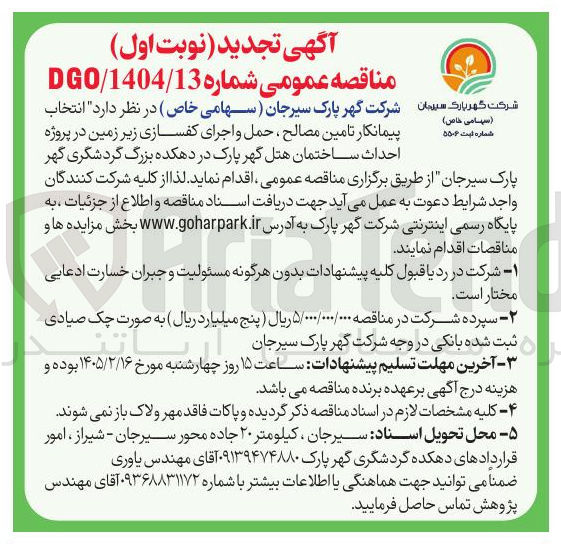 تصویر کوچک آگهی  انتخاب پیمانکار تامین مصالح حمل و اجرای کفسازی زیر زمین