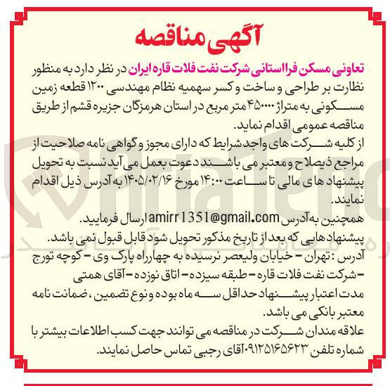 تصویر کوچک آگهی نظارت بر طراحی و ساخت و کسر سهمیه نظام مهندسی ۱۲۰۰ قطعه زمین مسکونی به متراژ ۴۵۰۰۰۰ متر مربع