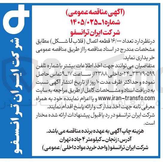 تصویر کوچک آگهی خرید تعداد ۱۶/۰۰۰ قطعه اتصال قلاب U شکل