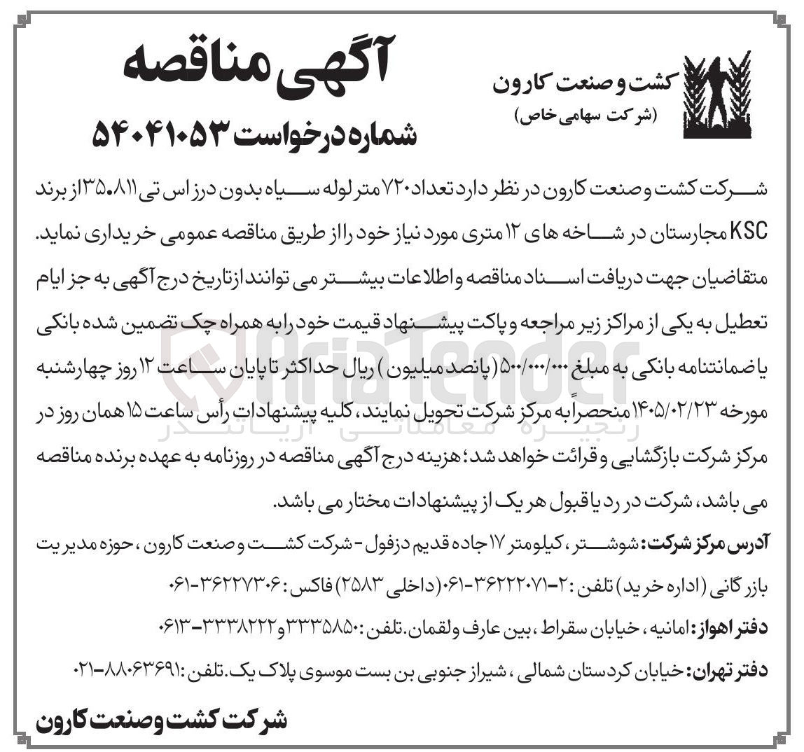 تصویر کوچک آگهی خرید تعداد ۷۲۰ متر لوله سیاه بدون درز اس تی ۳۵.۸۱۱ از برند KSC مجارستان در شاخه های ۱۲ متری 