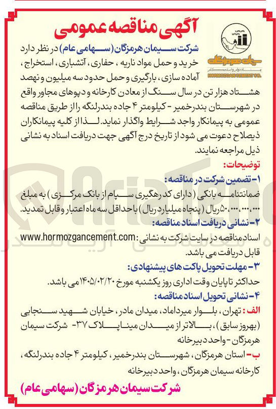 تصویر کوچک آگهی خرید و حمل مواد ناریه ، حفاری آتشباری استخراج آماده سازی بارگیری و حمل حدود سه میلیون و نهصد هشتاد هزار تن در سال سنگ از معادن کارخانه و دپوهای مجاور