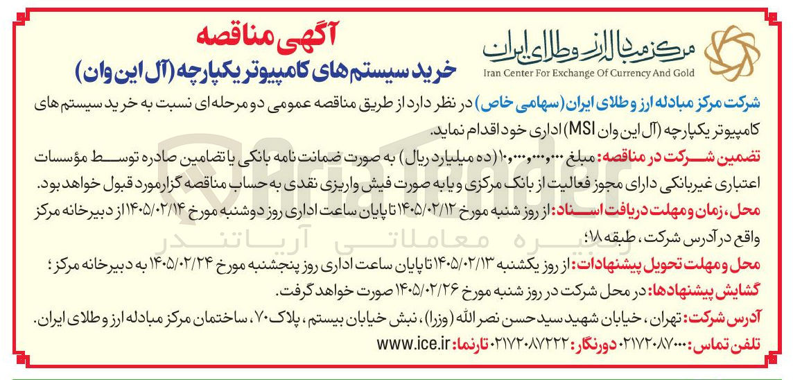 تصویر کوچک آگهی  خرید سیستم های کامپیوتر یکپارچه (آل این وان MSI) اداری