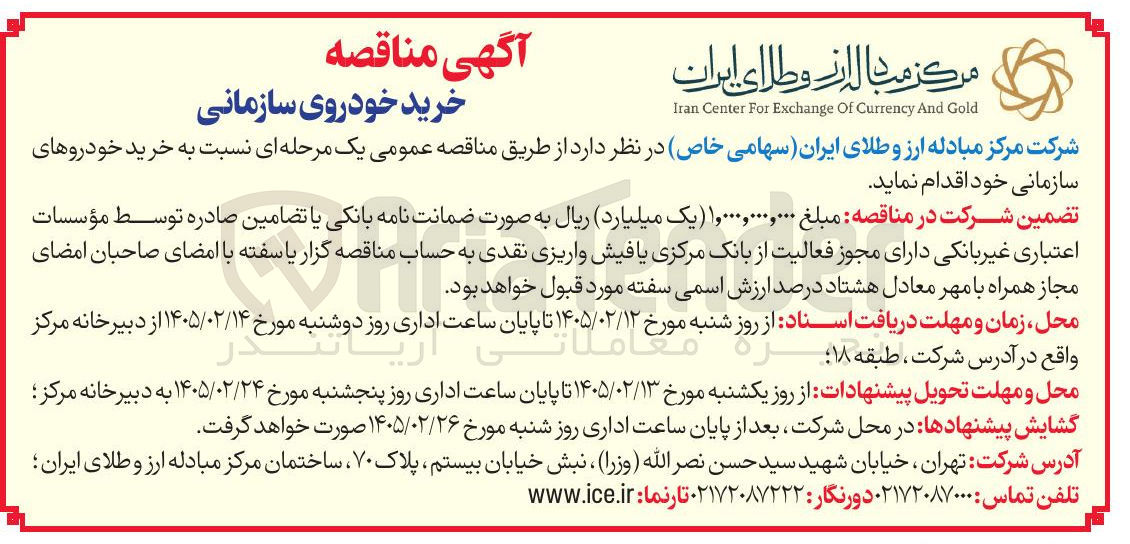تصویر کوچک آگهی  خرید خودروی سازمانی