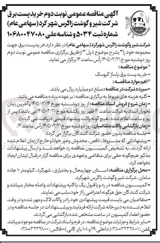 تصویر کوچک آگهی خرید پست برق 
