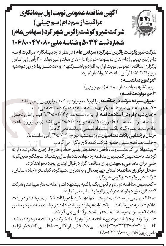 تصویر کوچک آگهی پیمانکاری مراقبت از سم دام (سم چینی)
