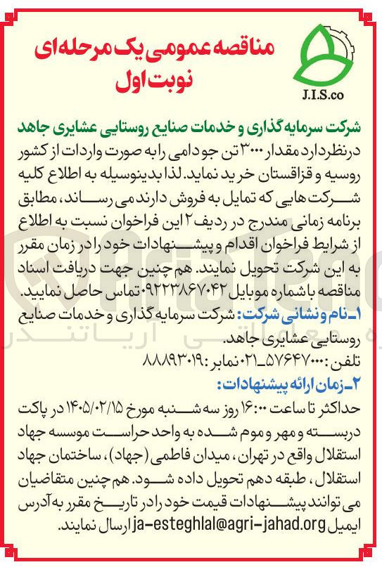 تصویر کوچک آگهی خرید مقدار ۳۰۰۰ تن جودامی
