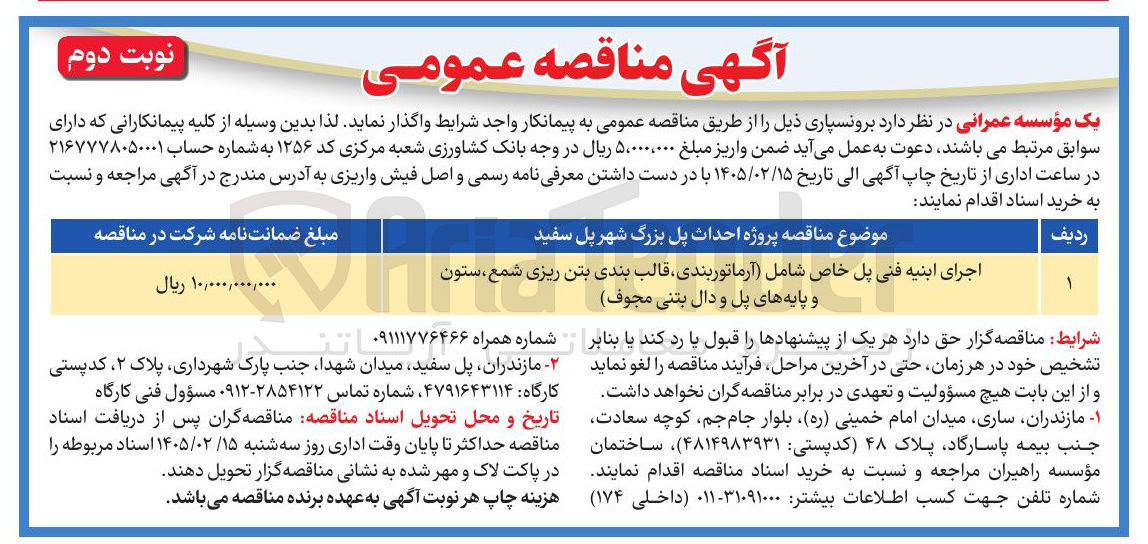 تصویر کوچک آگهی اجرای ابنیه فنی پل خاص شامل (آرماتوربندی، قالب بندی بتن ریزی شمع، ستون و پایه های پل و دال بتنى مجوف)