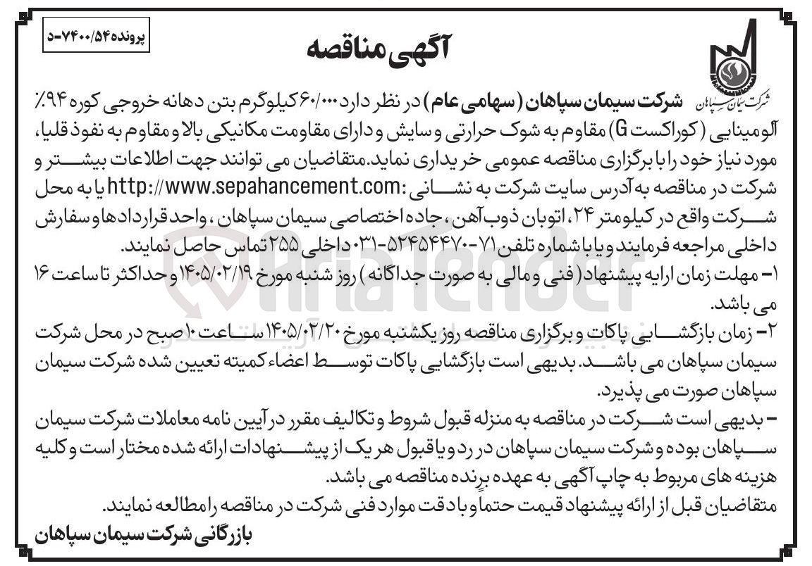تصویر کوچک آگهی خرید ۶۰/۰۰۰ کیلوگرم بتن دهانه خروجی کوره %۹۴ آلومینایی (کوراکست G) مقاوم به شوک حرارتی و سایش و دارای مقاومت مکانیکی بالا و مقاوم به نفوذ قلیا 