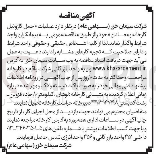 تصویر کوچک آگهی حمل گازوئیل کارخانه و معادن