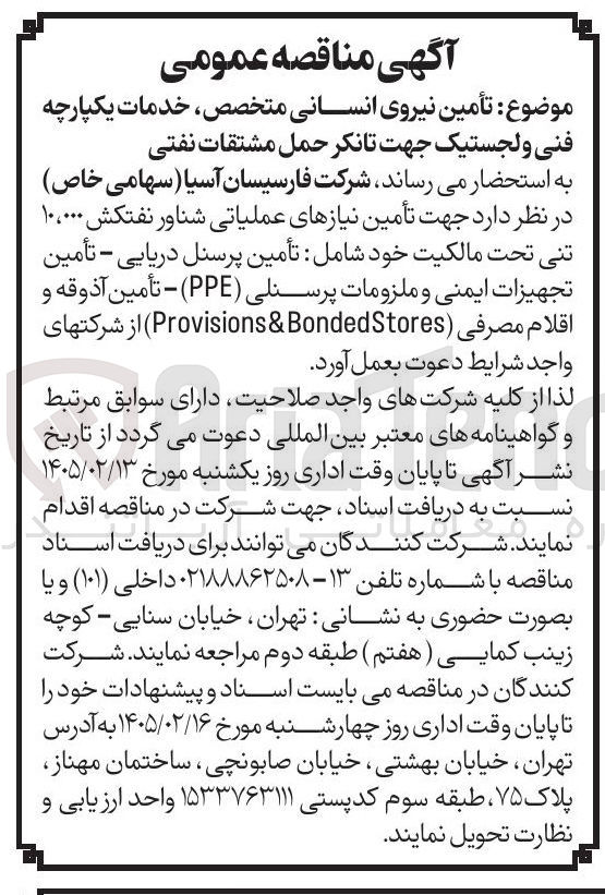 تصویر کوچک آگهی تأمین نیروی انسانی متخصص خدمات یکپارچه فنی و لجستیک جهت تانکر حمل مشتقات نفتی