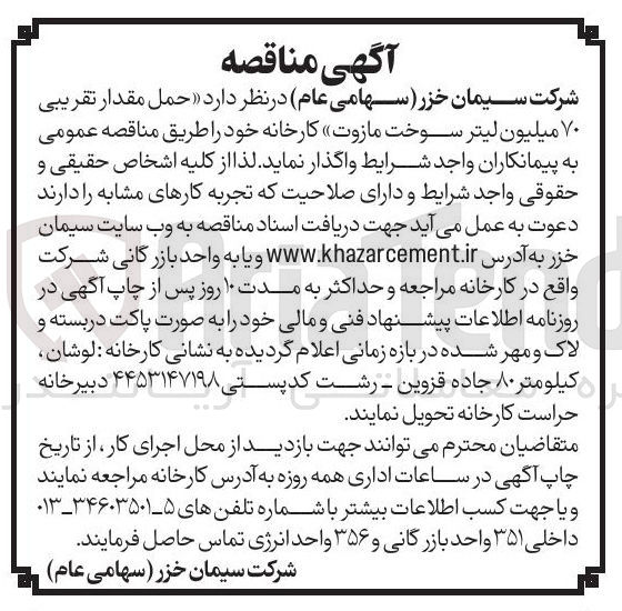 تصویر کوچک آگهی حمل مقدار تقریبی ۷۰ میلیون لیتر سوخت مازوت