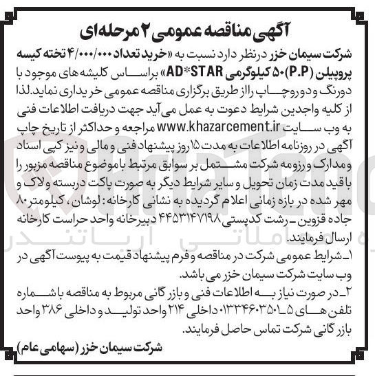 تصویر کوچک آگهی خرید تعداد ۴/۰۰۰/۰۰۰ تخته کیسه پروپیلن (P.P) ۵۰ کیلوگرمی AD*STAR