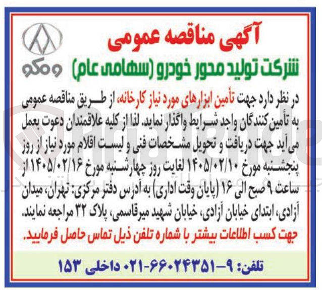تصویر کوچک آگهی تأمین ابزارهای مورد نیاز کارخانه