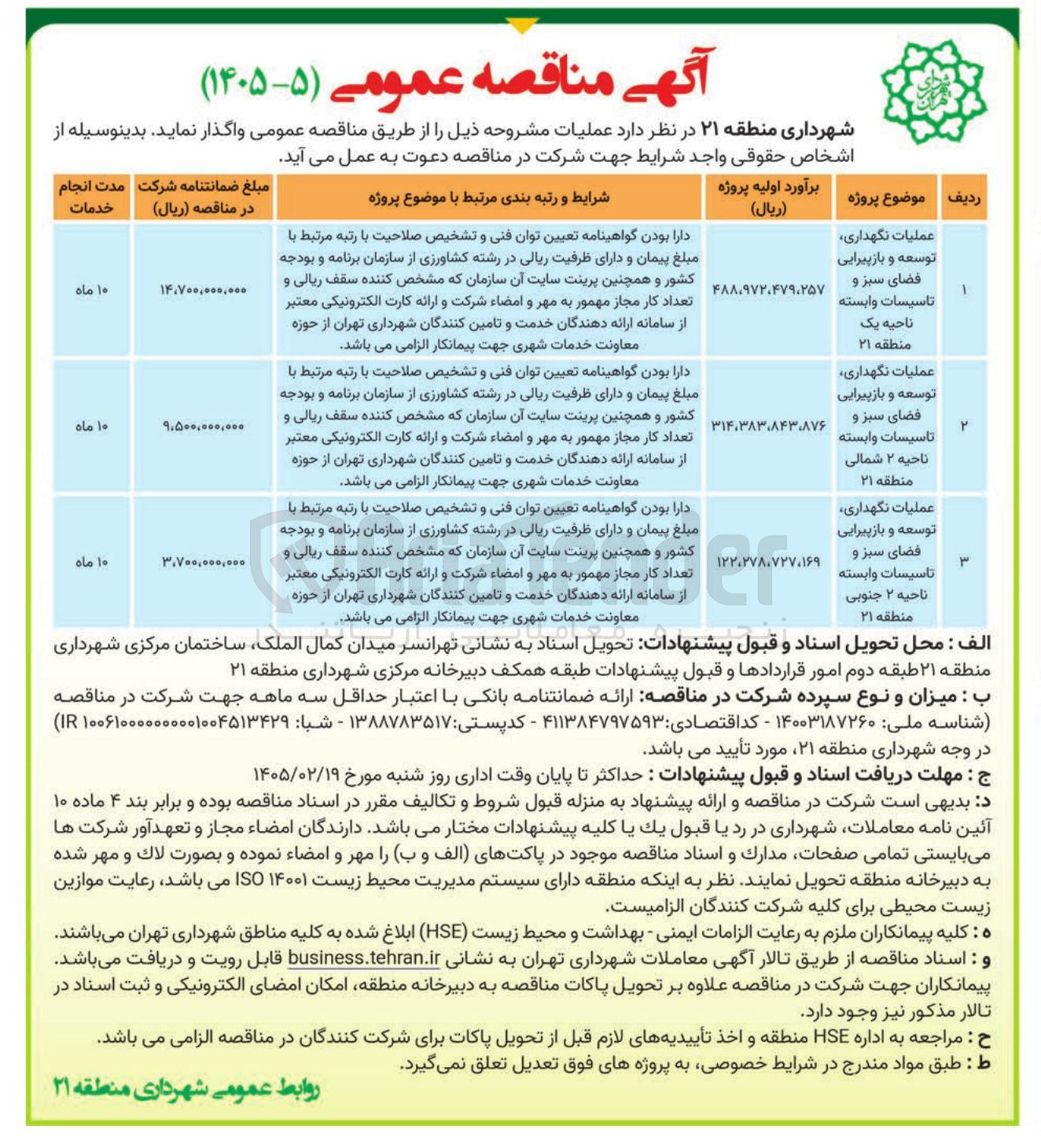 تصویر کوچک آگهی عملیات نگهداری توسعه و بازپیرایی فضای سبز و تاسیسات وابسته