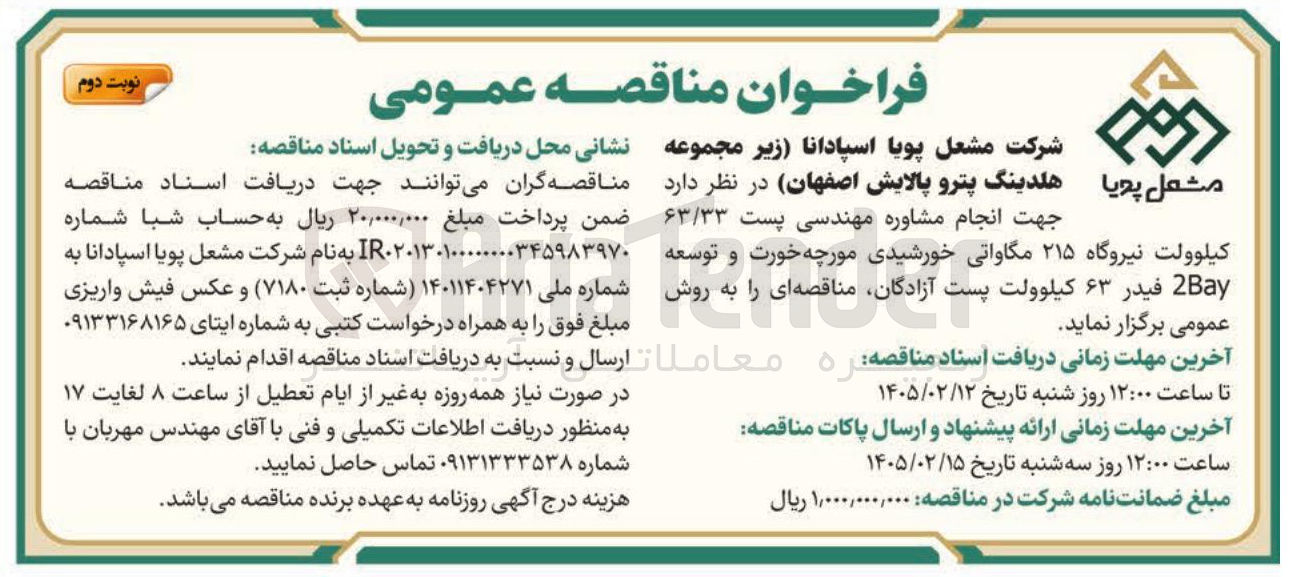 تصویر کوچک آگهی انجام مشاوره مهندسی پست ۶۳/۳۳ کیلوولت نیروگاه ۲۱۵ مگاواتی خورشیدی و توسعه 2Bay فیدر ۶۳ کیلوولت پست 