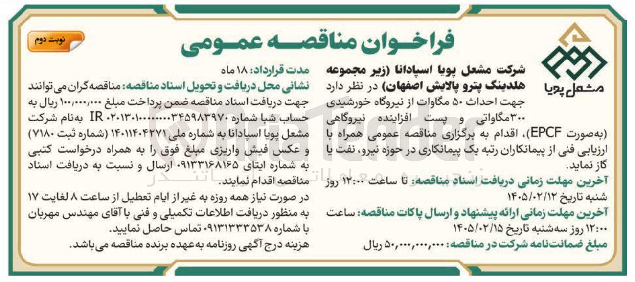 تصویر کوچک آگهی احداث ۵۰ مگاوات از نیروگاه خورشیدی ۳۰۰ مگاواتی و پست افزاینده نیروگاهی به صورت EPCF