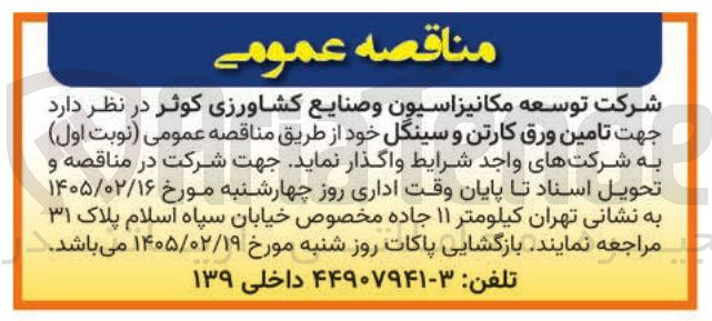 تصویر کوچک آگهی تامین ورق کارتن و سینگل