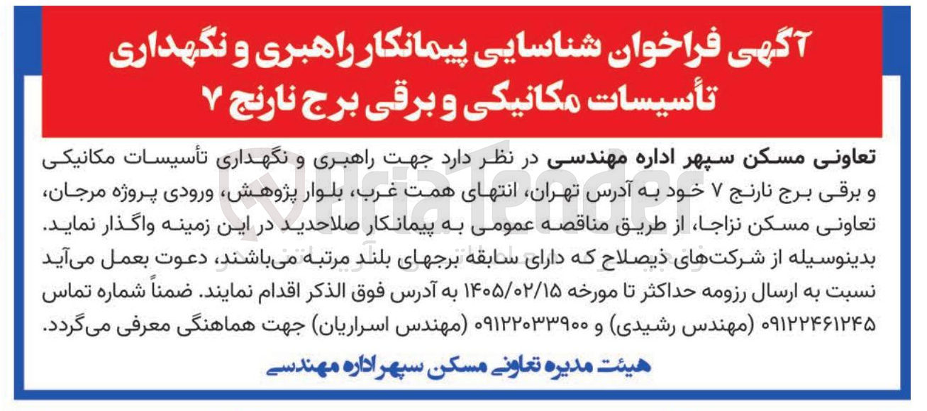 تصویر کوچک آگهی شناسایی پیمانکار راهبری و نگهداری تأسیسات مکانیکی و برقی