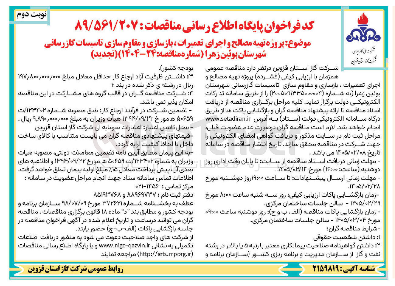 تصویر کوچک آگهی پروژه تهیه مصالح و اجرای تعمیرات بازسازی و مقاوم سازی تاسیسات گازرسانی 
