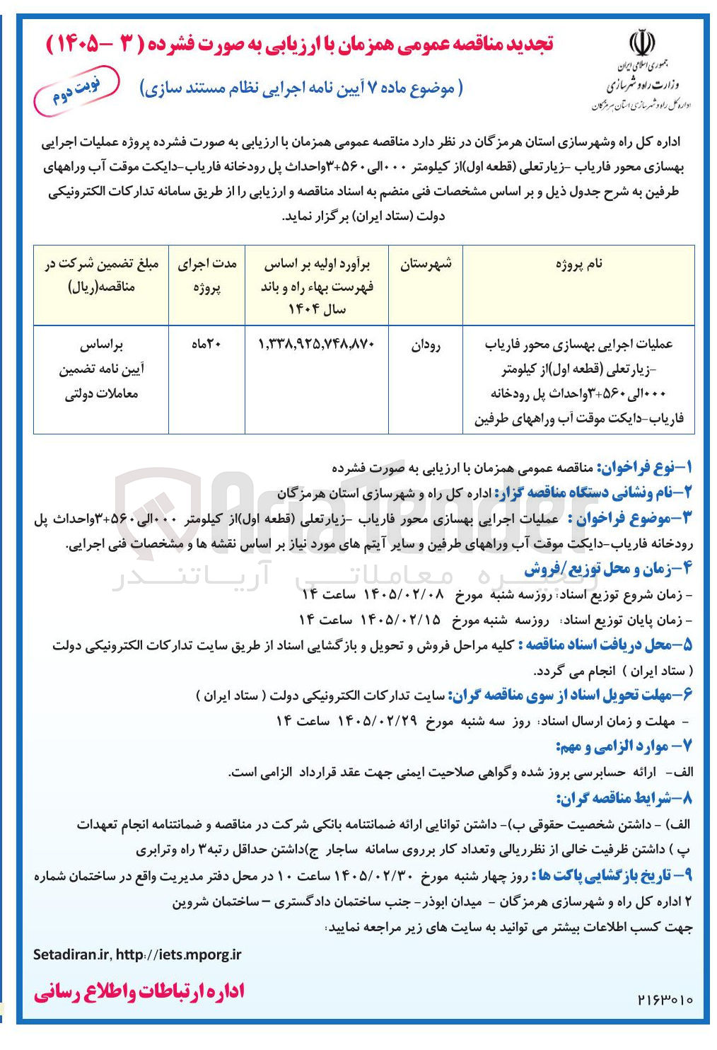 تصویر کوچک آگهی عملیات اجرایی بهسازی محور و احداث پل رودخانه