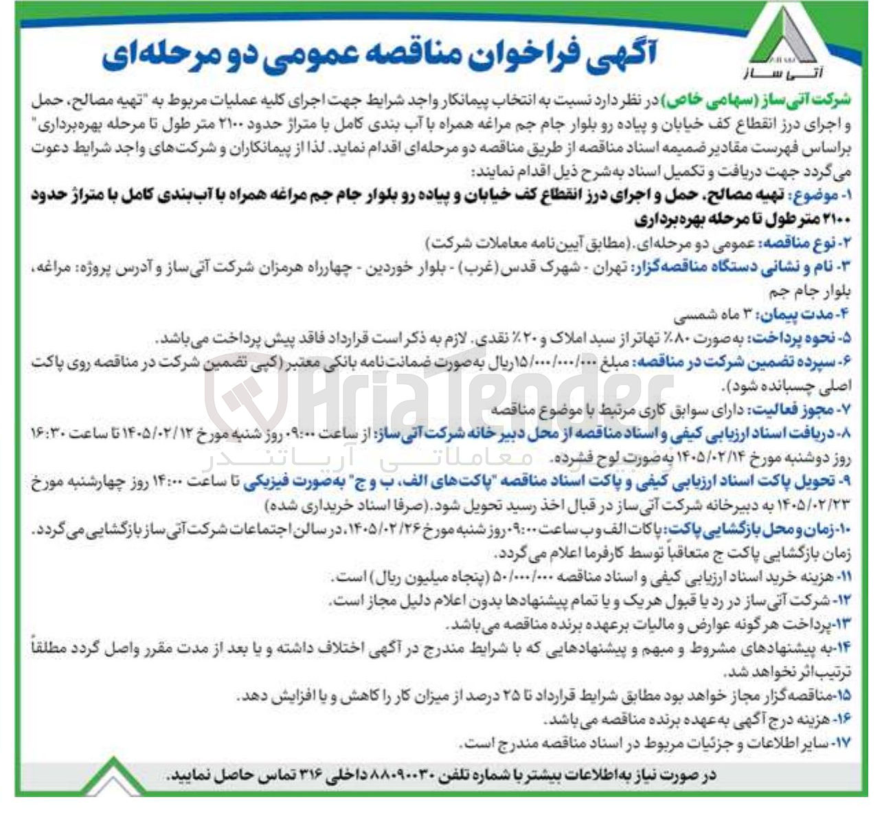 تصویر کوچک آگهی تهیه مصالح، حمل و اجرای درز انقطاع کف خیابان و پیاده رو همراه با آب بندی کامل