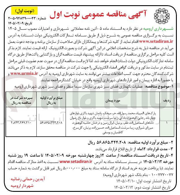 تصویر کوچک آگهی عملیات نگهداری فضای سبز شهری