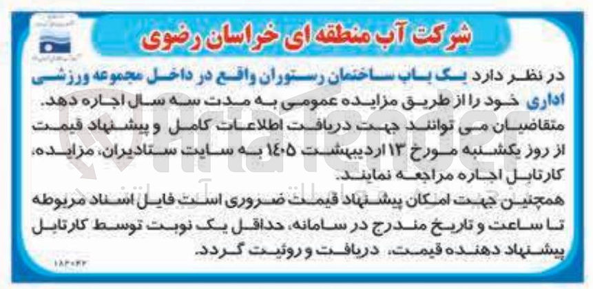 تصویر کوچک آگهی اجاره یک باب ساختمان رستوران