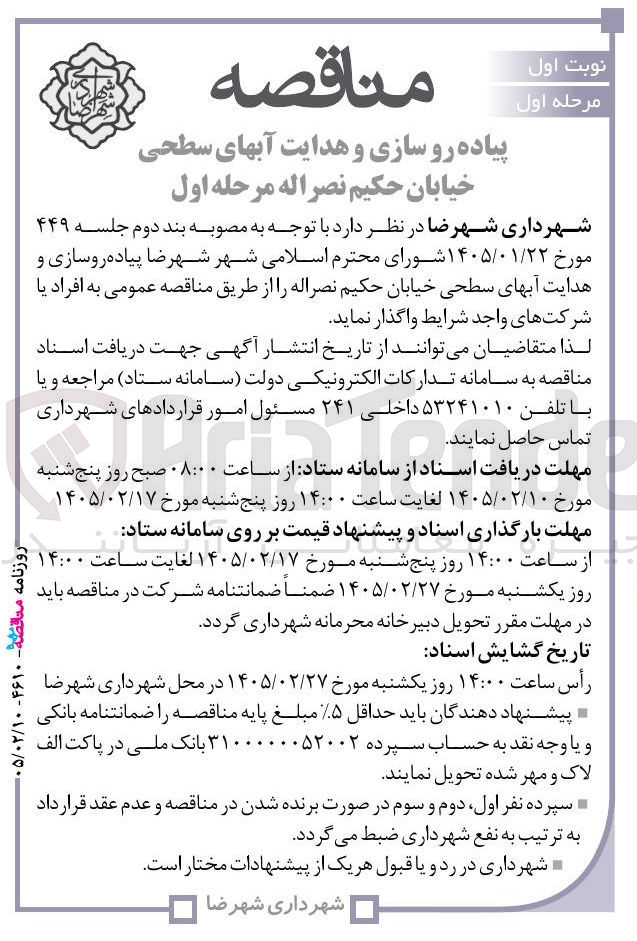 تصویر کوچک آگهی  پیاده رو سازی و هدایت آب های سطحی