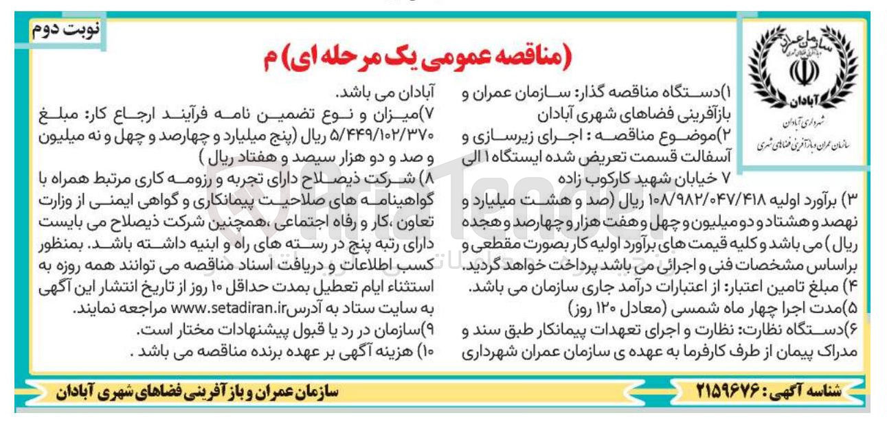 تصویر کوچک آگهی اجرای زیرسازی و آسفالت قسمت تعریض شده