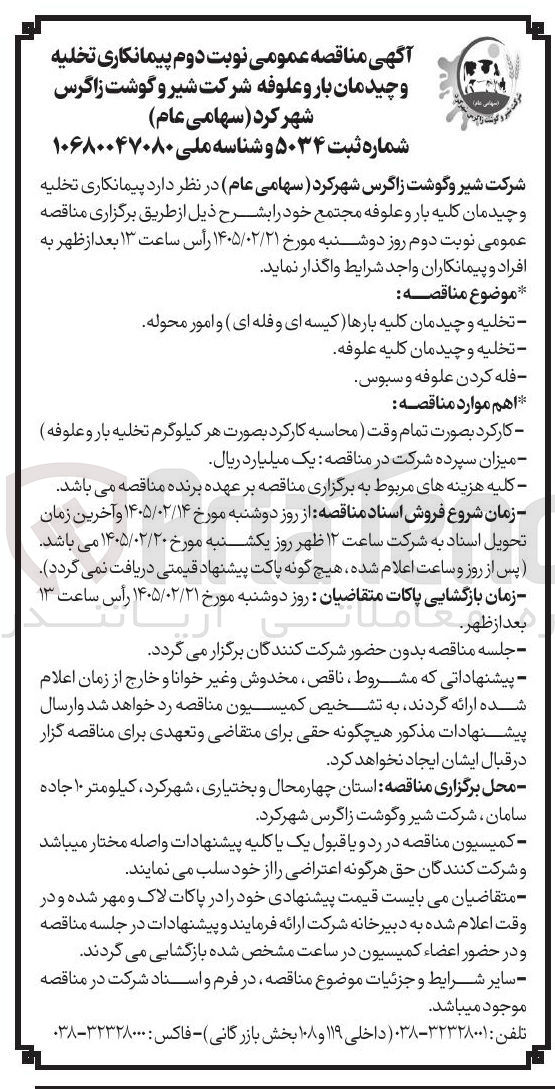 تصویر کوچک آگهی پیمانکاری تخلیه و چیدمان بار و علوفه 
