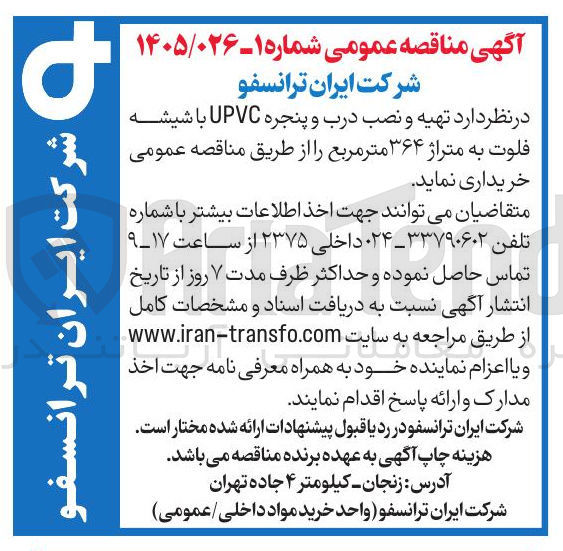 تصویر کوچک آگهی تهیه و نصب درب و پنجره UPVC با شیشه فلوت به متراژ ۳۶۴ متر مربع