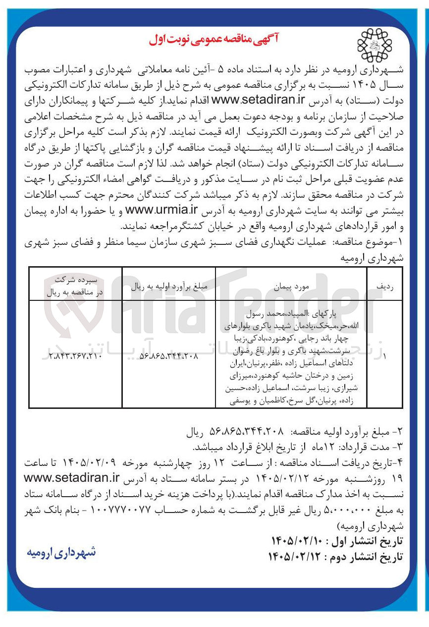 تصویر کوچک آگهی عملیات نگهداری فضای سبز شهری 