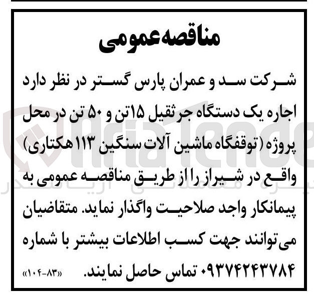 تصویر کوچک آگهی اجاره یک دستگاه جرثقیل ۱۵ تن و ۵۰ تن در محل پروژه (توقفگاه ماشین آلات سنگین ۱۱۳ هکتاری)