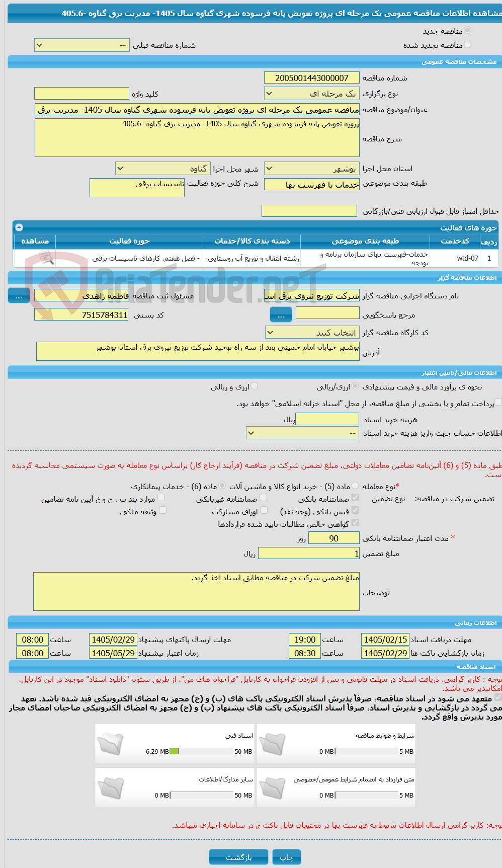 تصویر کوچک آگهی مناقصه عمومی یک مرحله ای پروژه تعویض پایه فرسوده شهری گناوه سال 1405- مدیریت برق گناوه -405.6