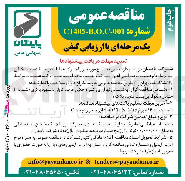 تصویر کوچک آگهی تامین مصالح مورد نیاز و اجرای عملیات مرتبط عملیات خاکی پروژه انجام عملیات عمرانی اعم از ساخت ابنیه و محوطه به همراه کلیه عملیات مرتبط 
