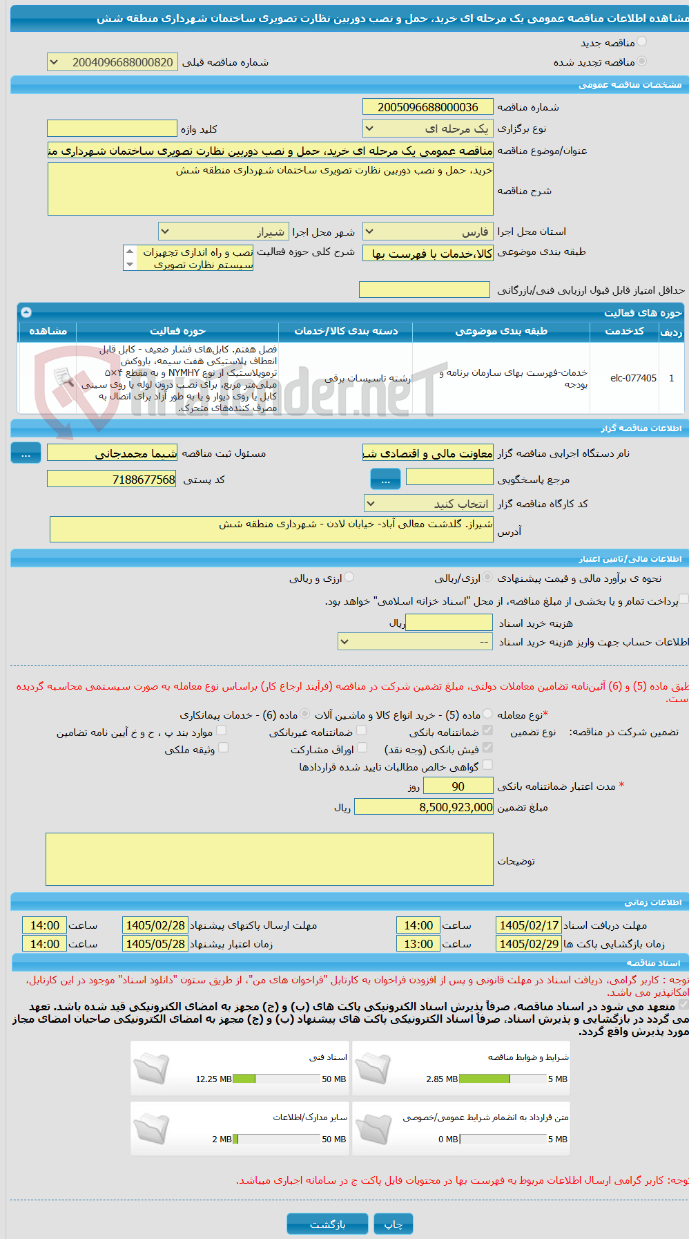 تصویر کوچک آگهی مناقصه عمومی یک مرحله ای خرید، حمل و نصب دوربین نظارت تصویری ساختمان شهرداری منطقه شش