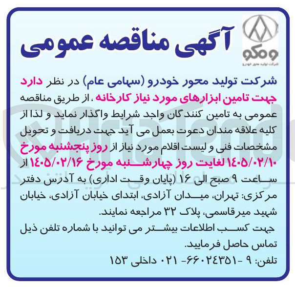 تصویر کوچک آگهی تامین ابزارهای مورد نیاز کارخانه