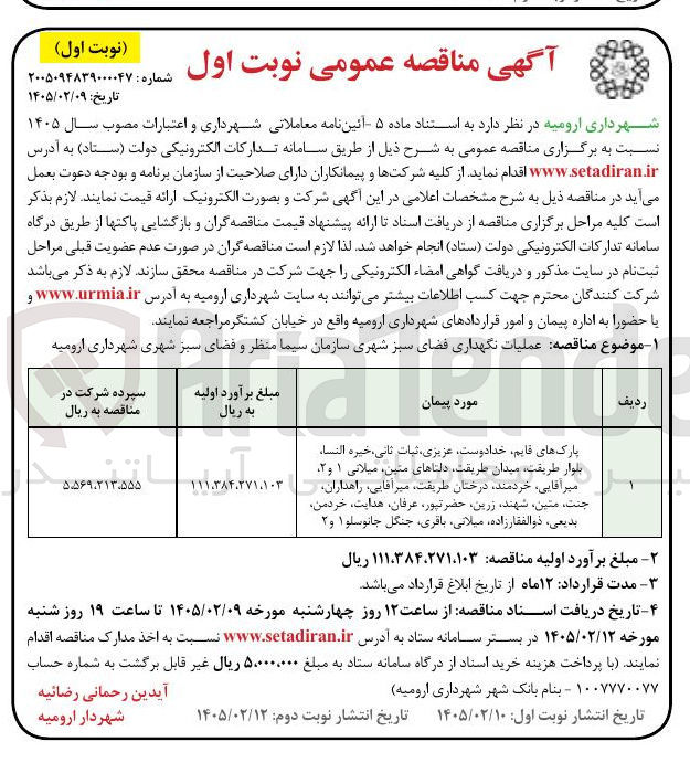 تصویر کوچک آگهی عملیات نگهداری فضای سبز شهری