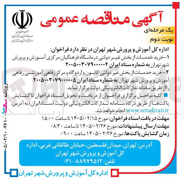 تصویر کوچک آگهی خرید خدمات از بخش غیر دولتی درمانگاه فرهنگیان 