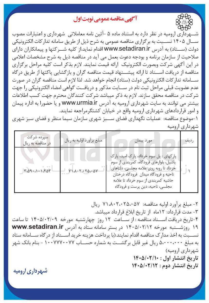 تصویر کوچک آگهی عملیات نگهداری فضای سبز شهری 