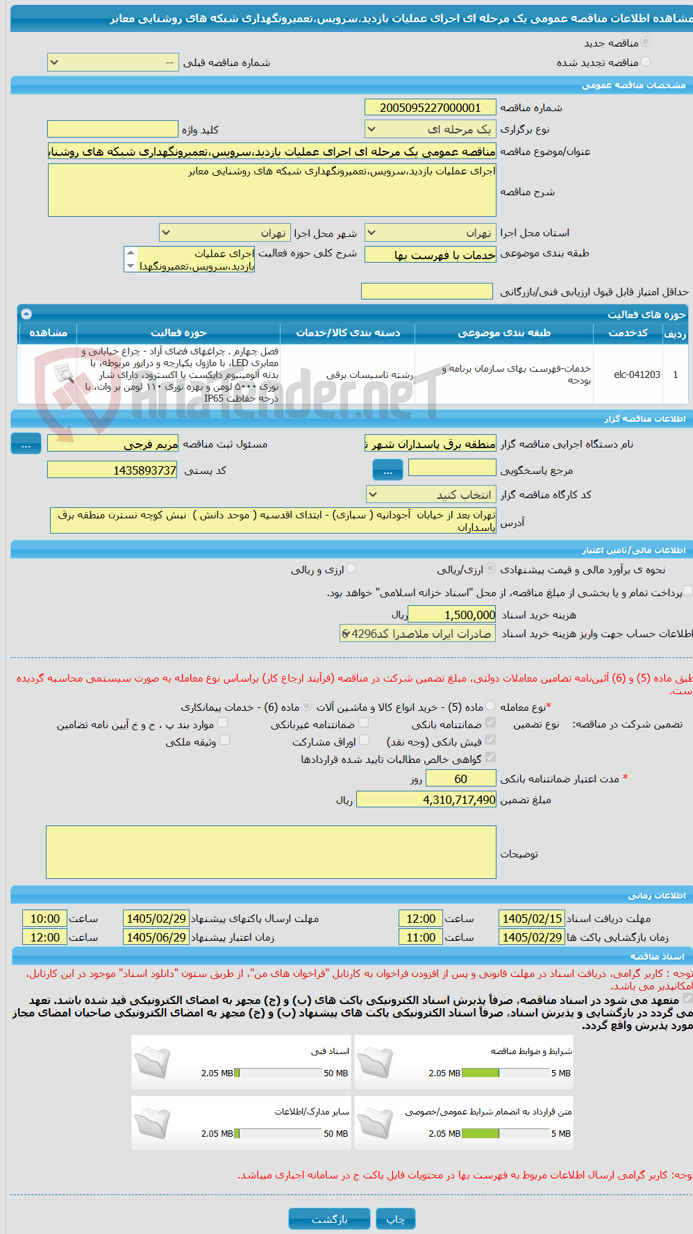 تصویر کوچک آگهی مناقصه عمومی یک مرحله ای اجرای عملیات بازدید،سرویس،تعمیرونگهداری شبکه های روشنایی معابر