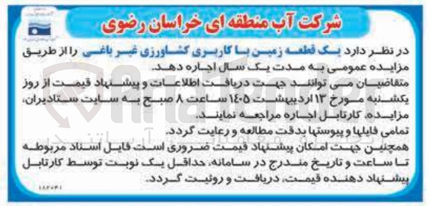 تصویر کوچک آگهی اجاره یک قطعه زمین با کاربری کشاورزی غیر باغی
