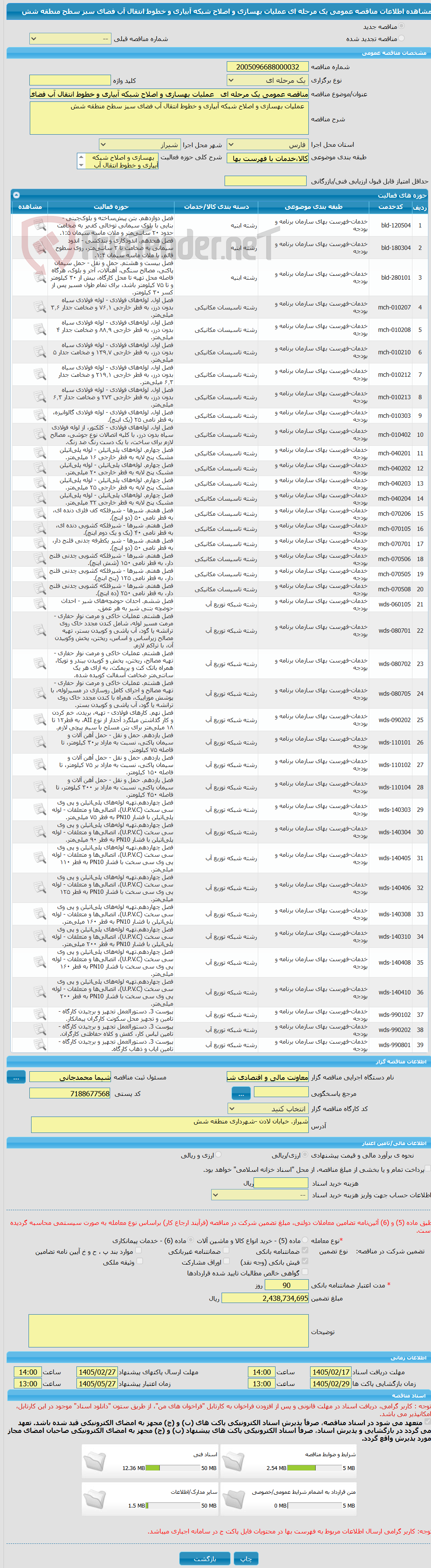 تصویر کوچک آگهی مناقصه عمومی یک مرحله ای   عملیات بهسازی و اصلاح شبکه آبیاری و خطوط انتقال آب فضای سبز سطح منطقه شش