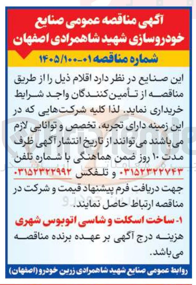 تصویر کوچک آگهی ساخت اسکلت و شاسی اتوبوس شهری