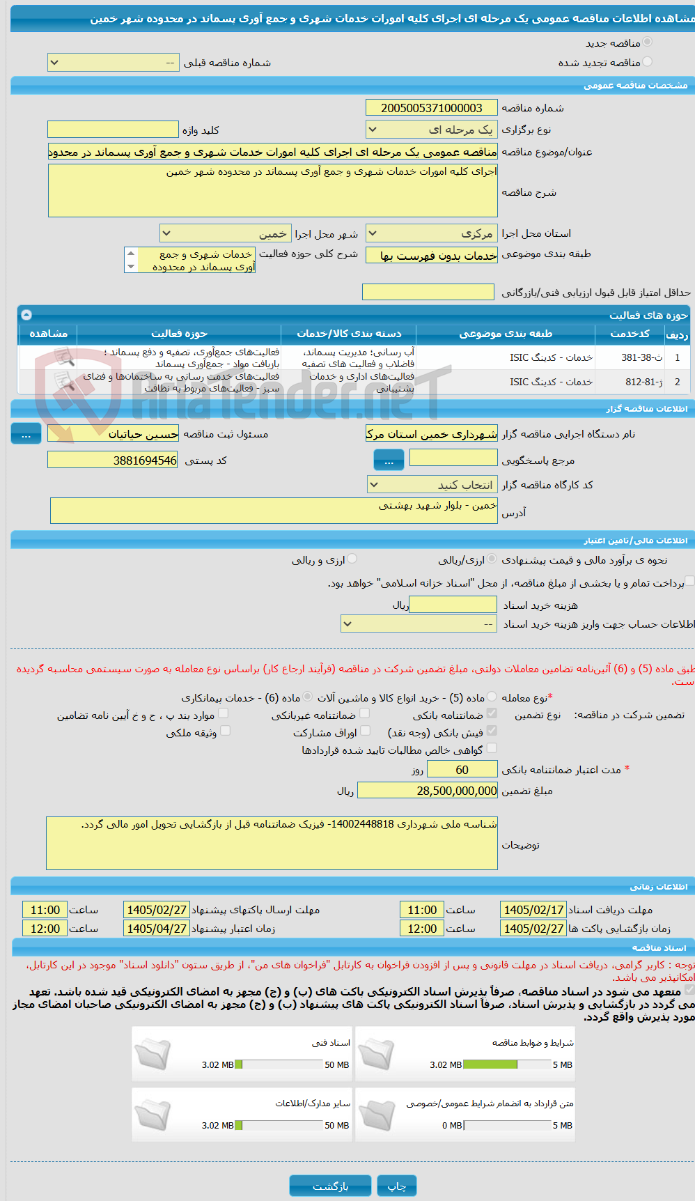 تصویر کوچک آگهی مناقصه عمومی یک مرحله ای اجرای کلیه امورات خدمات شهری و جمع آوری پسماند در محدوده شهر خمین