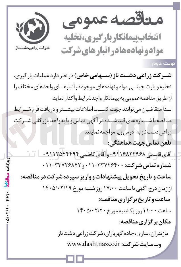 تصویر کوچک آگهی  انتخاب پیمانکار بارگیری تخلیه مواد و نهاده ها