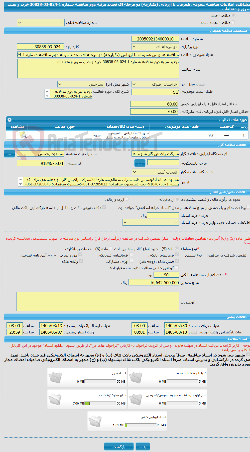 تصویر کوچک آگهی مناقصه عمومی همزمان با ارزیابی (یکپارچه) دو مرحله ای تجدید مرتبه دوم مناقصه شماره 1-024-03-30838 خرید و نصب سرور و متعلقات