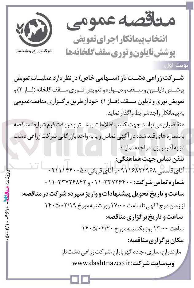 تصویر کوچک آگهی انتخاب پیمانکار اجرای تعویض پوشش نایلون و توری سقف گلخانه ها